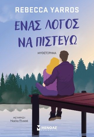 Ένας λόγος να πιστεύω, , Rebecca Yarros, Εκδόσεις Μίνωας, 2026